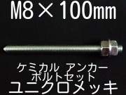 ユニクロメッキアンカーボルト