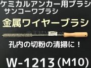 ケミカルブラシ