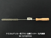 ケミカルブラシ サンコーワブラシ W-1213(M10) 金属ワイヤーブラシ 接着系アンカー用 ケミカルアンカー用 孔内の切粉清掃用ブラシ Wタイプ「取寄せ品」