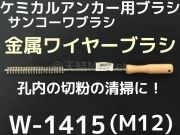 ケミカルブラシ