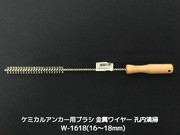 ケミカルブラシ サンコーワブラシ W-1618(適応穿孔径16～18mm) 金属ワイヤーブラシ 接着系アンカー用 ケミカルアンカー用 孔内の切粉清掃用ブラシ Wタイプ「取寄せ品」
