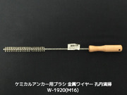 ケミカルブラシ サンコーワブラシ W-1920(M16) 金属ワイヤーブラシ 接着系アンカー用 ケミカルアンカー用 孔内の切粉清掃用ブラシ Wタイプ「取寄せ品」