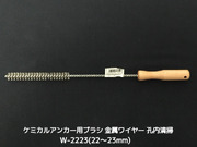 ケミカルブラシ サンコーワブラシ W-2223(適応穿孔径22～23mm) 金属ワイヤーブラシ 接着系アンカー用 ケミカルアンカー用 孔内の切粉清掃用ブラシ Wタイプ「取寄せ品」