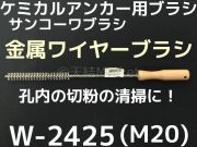 ケミカルブラシ