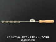 ケミカルブラシ サンコーワブラシ W-2628(M22) 金属ワイヤーブラシ 接着系アンカー用 ケミカルアンカー用 孔内の切粉清掃用ブラシ Wタイプ「取寄せ品」
