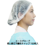 使い捨てキャップ 使い捨て不織布キャップ 100枚入 フリーサイズ ホワイト ヘアキャップ 衛生キャップ WS6200 エースグローブ「取寄せ品」