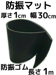 防振マット,防振ゴム