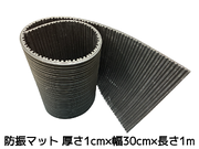 防振ゴム 防振マット 防振材(下敷きタイプ) 厚さ10mm×幅300mm×長さ1000mm(1cm×30cm×1m)幅広タイプ 幅30cm 長さ1m 防振パット 防振パッド「1回のご注文で5個まで」「取寄せ品」