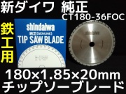 新ダイワ純正チップソー