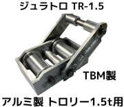 アルミ製トロリー,ジュラルミントロリー
