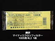 興研 KOKEN マイティミクロンフィルター 1005用 1枚 RL2(95％以上捕集効率) 防じんマスク用 PM1.0 PM2.5対応
