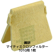 興研 KOKEN マイティミクロンフィルター 1010用 1枚 交換用フィルター 取替え式 防じんマスク用 1010A