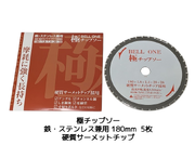 【日本製】極（きわみ） チップソー 鉄・ステンレス兼用 180mm 5枚セット 防塵カッター