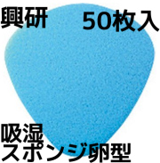 吸湿スポンジ,たまご型,卵型