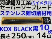 河部セーバーソーブレード