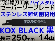 河部セーバーソーブレード