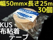 ガムテープ　KUS 布粘着テープ　50㎜幅　25m　30巻 KUS 布ガムテープ 50mm×25m巻 1巻 50mm幅 茶 1個 布テープ「1回