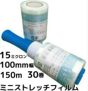ストレッチラップ,ハンディラップ,ミニラップ,梱包ラップ