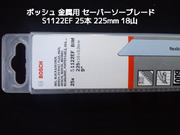 Bosch ボッシュ セーバーソーブレード 替刃 S1122EF/25 25本 18山 長さ225mm 金属用 鉄・ステンレス用 バイメタル