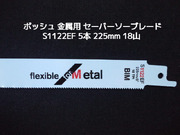 Bosch ボッシュ セーバーソーブレード 替刃 S1122EF 5本 18山 長さ225mm 金属用 鉄・ステンレス用 バイメタル