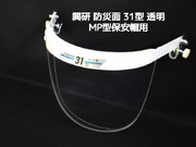 興研 サカヰ式 防災面 31型 MP型保安帽用 アクリル製 透明 サカイ式 保護面 目を保護 顔を保護「取寄せ品」