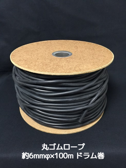 丸ゴムロープ 約6mmφ×100m(太さ6mm×長さ100m) ドラム巻 直径約6mm 「取寄せ品」