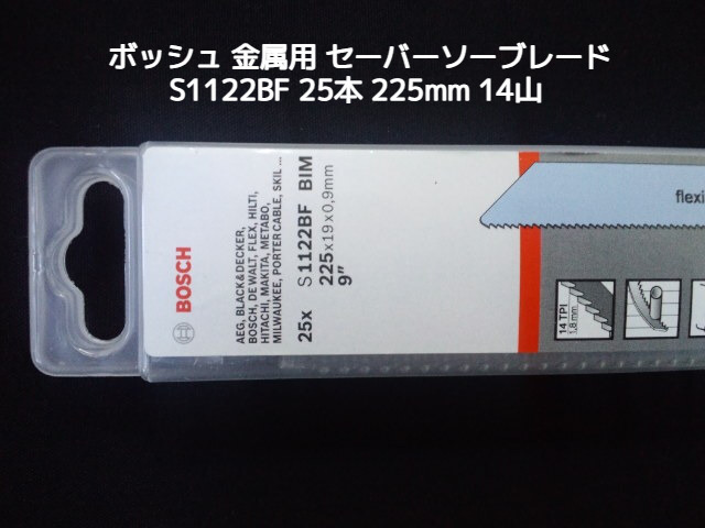 Bosch ボッシュ セーバーソーブレード 替刃 S1122BF/25 25本 14山 長さ225mm 金属用 鉄・ステンレス用 バイメタル