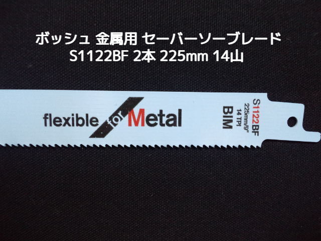 Bosch ボッシュ セーバーソーブレード 替刃 S1122BF/2 2本 14山 長さ225mm 金属用 鉄・ステンレス用 バイメタル