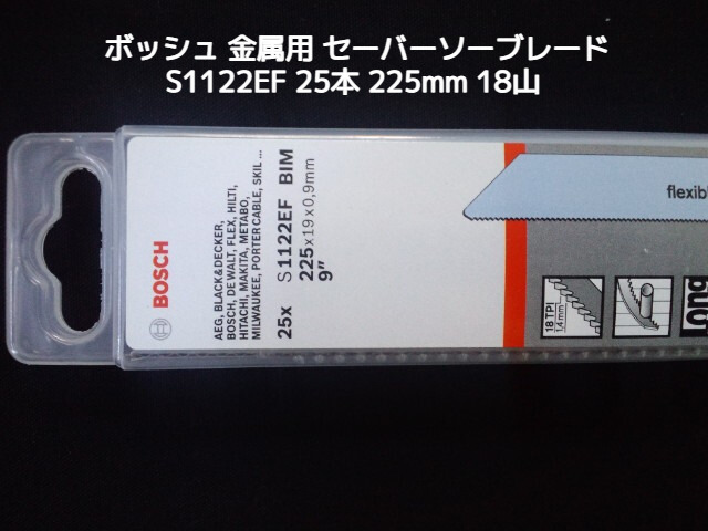 Bosch ボッシュ セーバーソーブレード 替刃 S1122EF/25 25本 18山 長さ225mm 金属用 鉄・ステンレス用 バイメタル