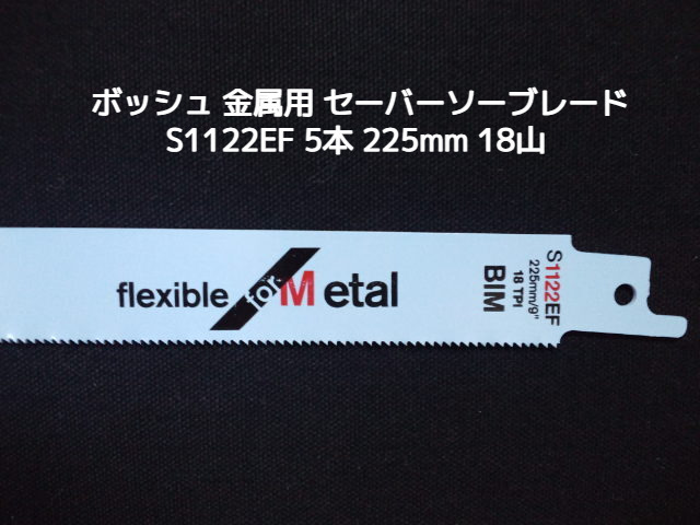 Bosch ボッシュ セーバーソーブレード 替刃 S1122EF 5本 18山 長さ225mm 金属用 鉄・ステンレス用 バイメタル