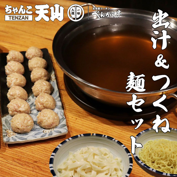 天山の京風ちゃんこ鍋用だし＆豚肉つくねセット