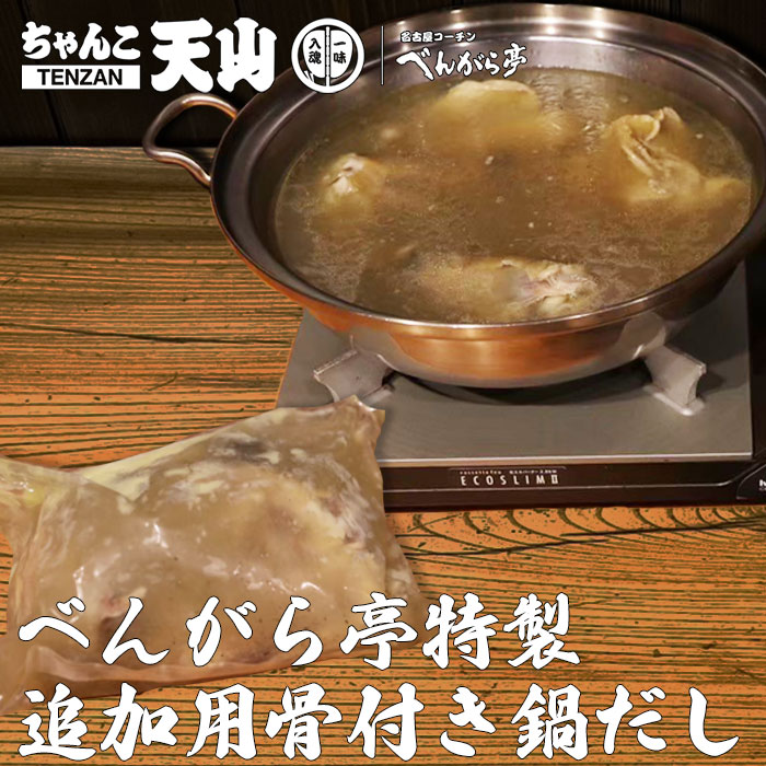 名古屋コーチン特製鍋用追加骨付き鍋だし  ※追加用だし