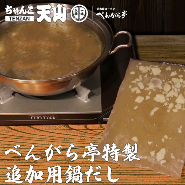 名古屋コーチン特製鍋用追加用だし  ※追加用だし