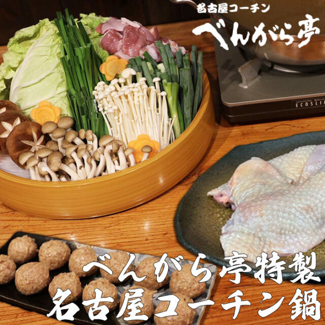 べんがら亭特製名古屋コーチン鍋（４人前）