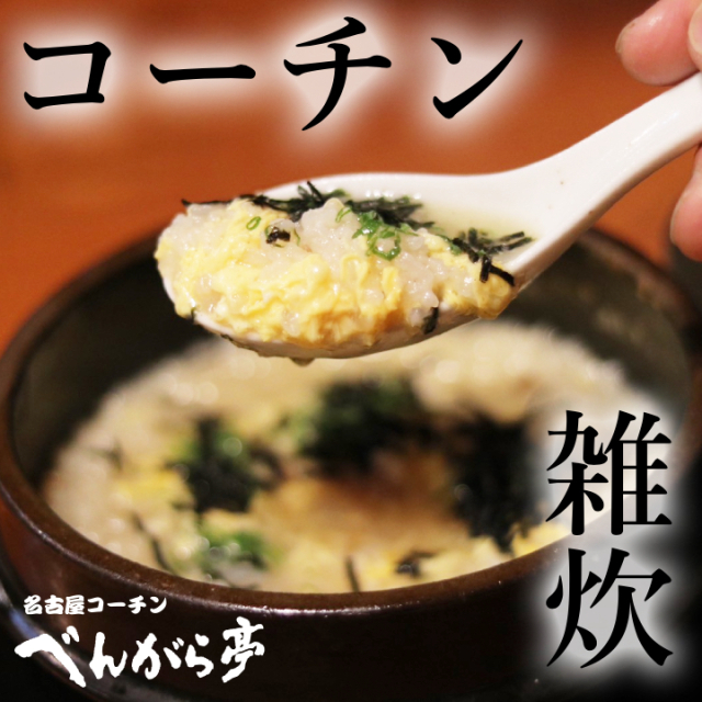 コーチン雑炊