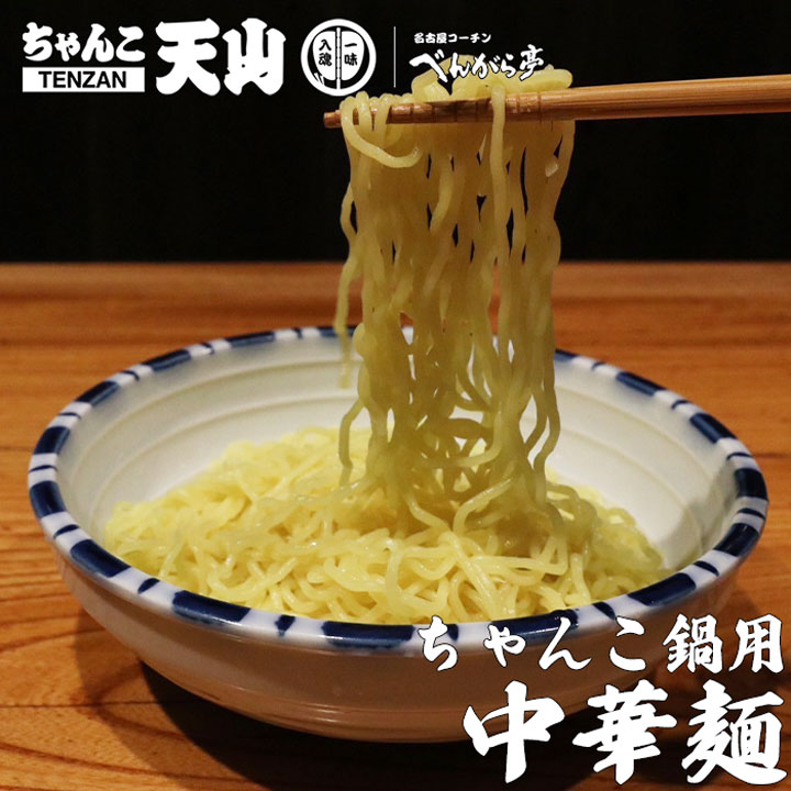 天山ちゃんこ鍋用 中華麺1玉 ※追加用単品
