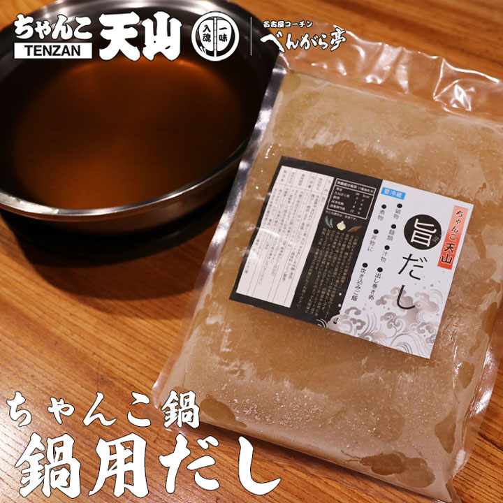 天山ちゃんこ鍋用だし1000ml(スープ) ※追加用単品