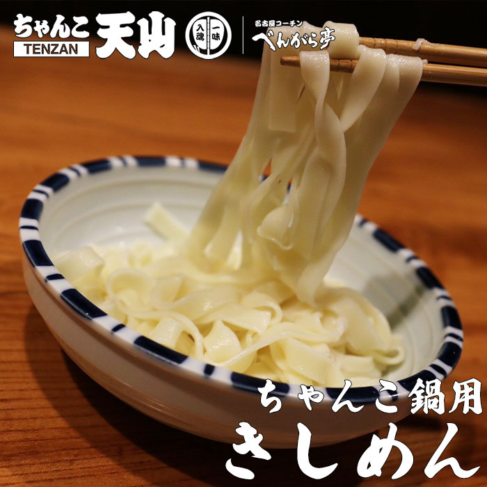 天山ちゃんこ鍋用 きしめん1玉 ※追加用単品