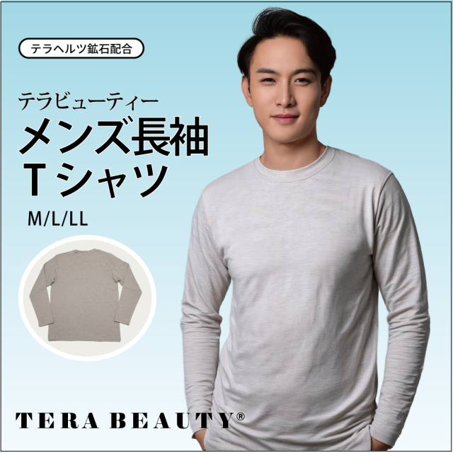 リカバリーウェア！ロングセラー人気商品♪ 【TB-018】【テラビューティー・メンズ長袖Tシャツ】[3サイズ] [メンズインナー]