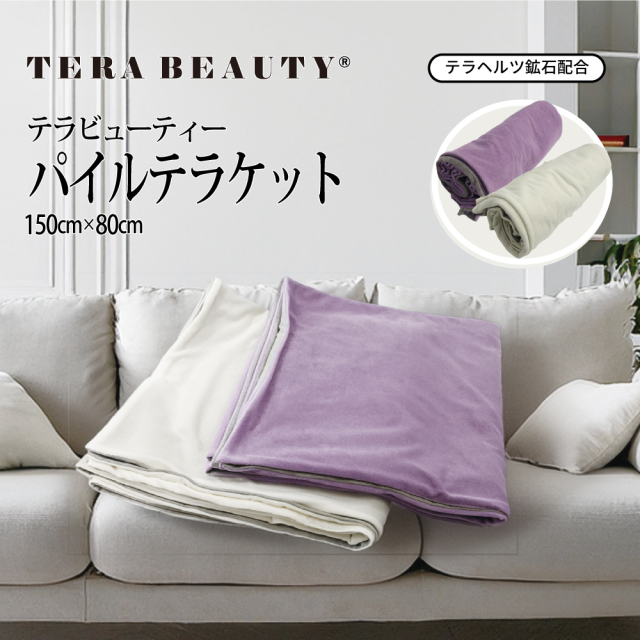 【2/13再入荷】ふんわり軽いパイルブランケット♪【TB-056】【テラビューティー・パイルテラケット】[2色] [パイルブランケット]