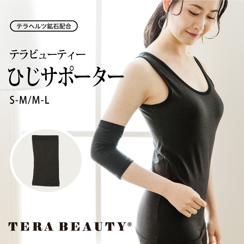 【6/27再入荷】 【【ロングセラー人気商品】ひじ関節の痛みに【TB-003】【テラビューティー・ひじサポーター】[1枚入り][2サイズ][ひじサポーター]