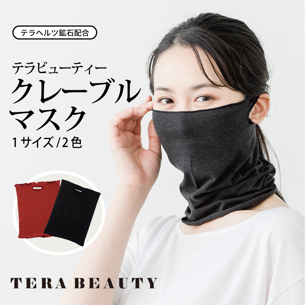 大ヒット! 3way使用できるマスク【TB-031】【テラビューティー・クレー