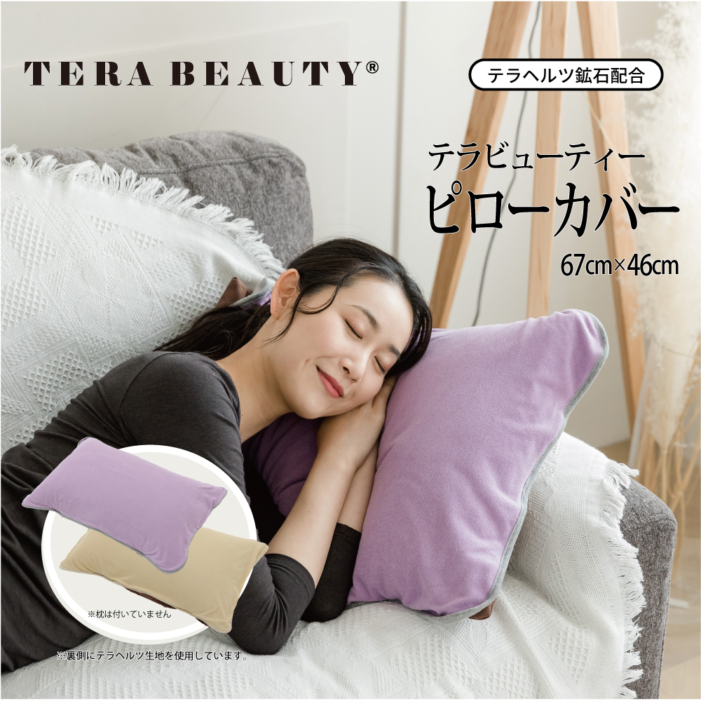 【5/13再入荷】ふんわり軽くて安眠効果♪【TB-049】【テラビューティー・ピローカバー】[2色] [ピローカバー]