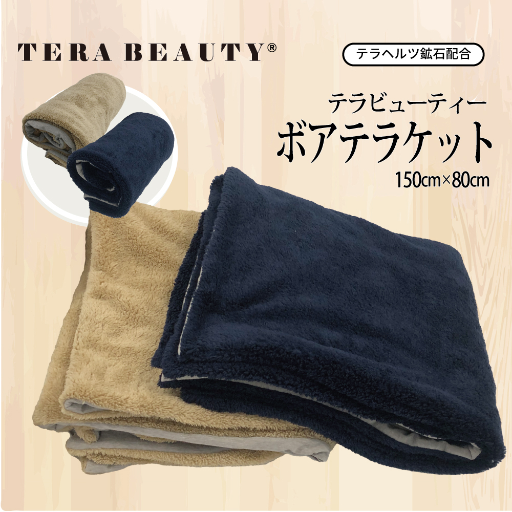 【新商品】ふわふわボアのブランケット♪【TB-055】【テラビューティー・ボアテラケット】[2色] [ボアブランケット]