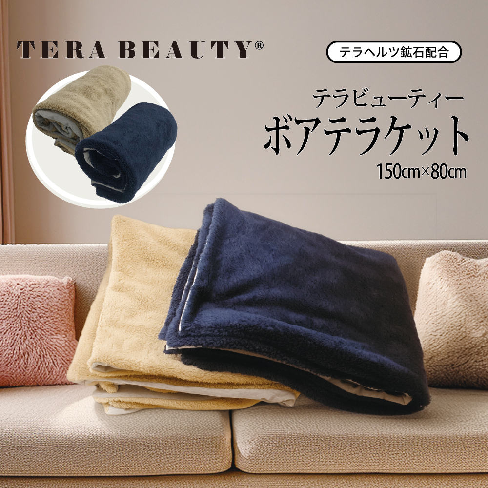 【12/12再入荷】ふわふわボアのブランケット♪【TB-055】【テラビューティー・ボアテラケット】[2色] [ボアブランケット]