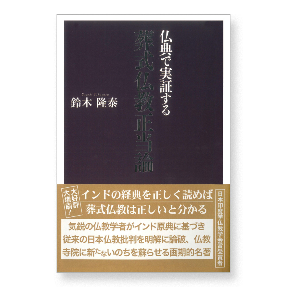 書籍『葬式仏教正当論』仏典で実証する 著者：鈴木隆泰（01082）