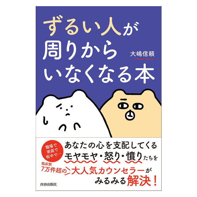 「ずるい人」が周りから いなくなる本