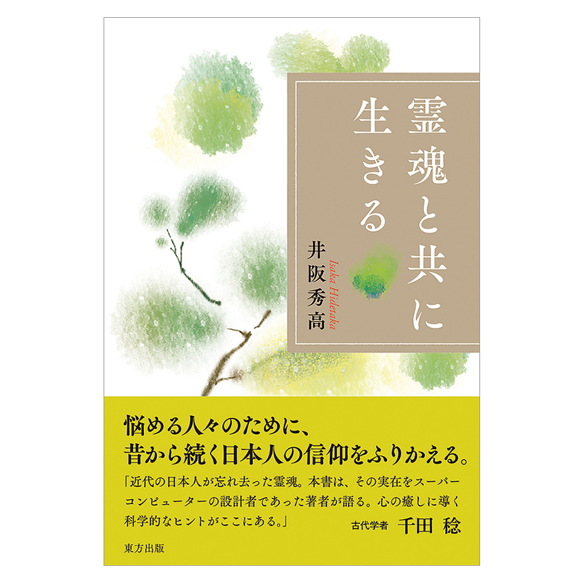 No 10219 霊魂と共に生きる