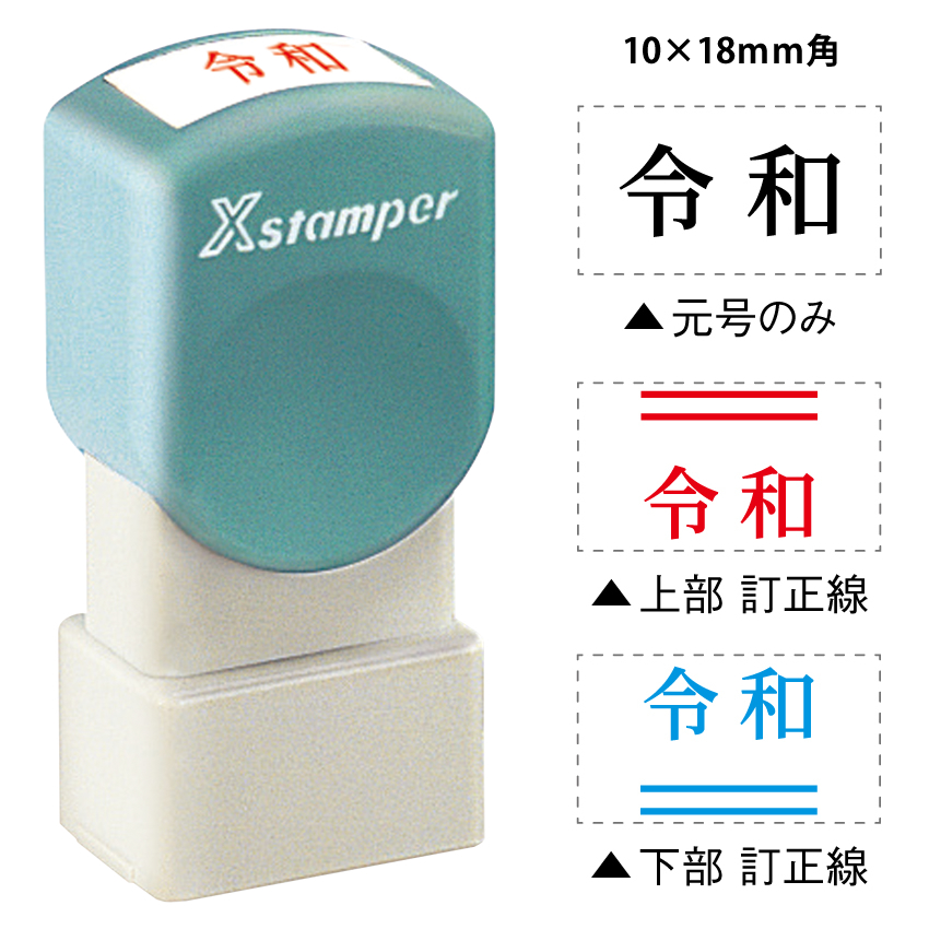 新元号【令和】 シャチハタ スタンプ