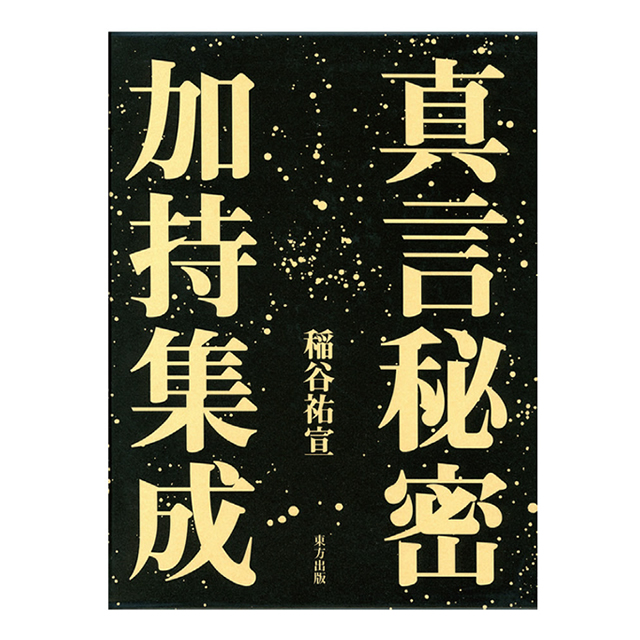 現代語訳 真言秘密行法　八田幸雄著　東方出版 (函入り) 密教修行解説書 絶版本 現代語訳 真言秘密行法 八田幸雄著 東方出版 (函入り) 密教修行
